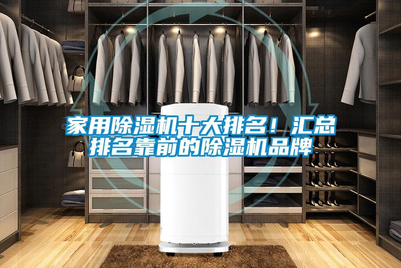 家用除濕機十大排名！匯總排名靠前的除濕機品牌