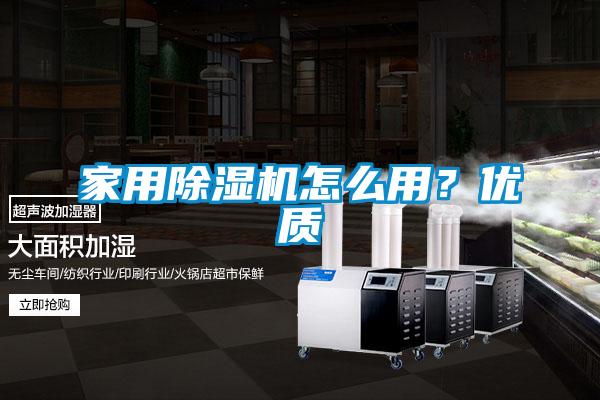 家用除濕機(jī)怎么用?優(yōu)質(zhì)
