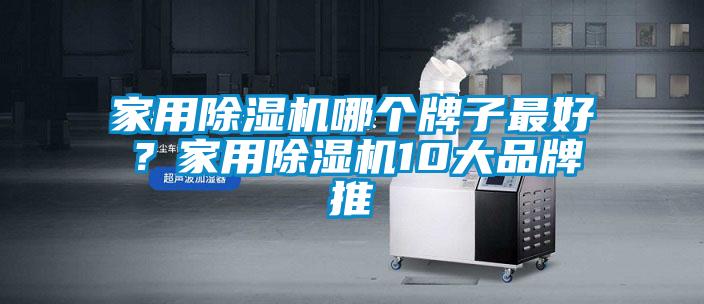 家用除濕機哪個牌子最好？家用除濕機10大品牌推